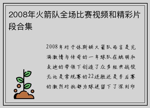 2008年火箭队全场比赛视频和精彩片段合集