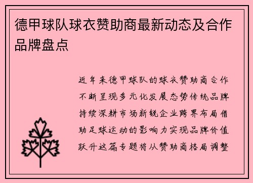 德甲球队球衣赞助商最新动态及合作品牌盘点