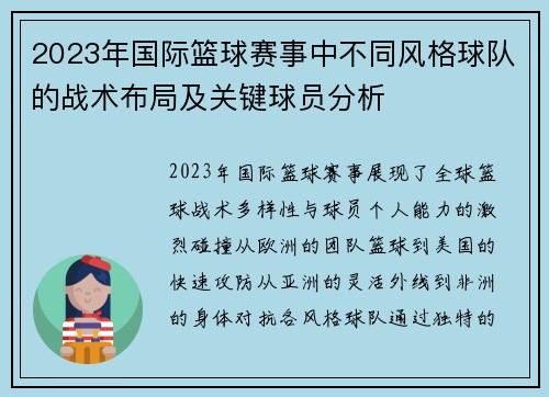 2023年国际篮球赛事中不同风格球队的战术布局及关键球员分析