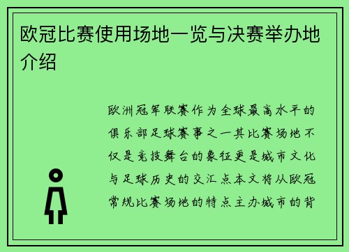 欧冠比赛使用场地一览与决赛举办地介绍