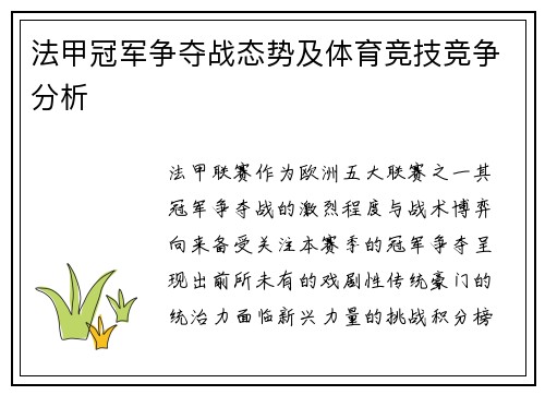 法甲冠军争夺战态势及体育竞技竞争分析