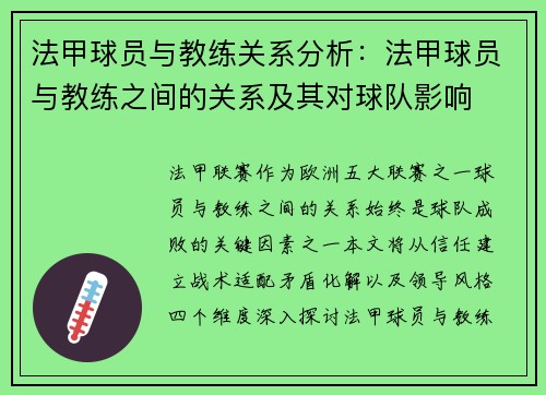 法甲球员与教练关系分析：法甲球员与教练之间的关系及其对球队影响