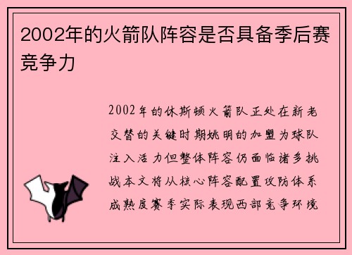 2002年的火箭队阵容是否具备季后赛竞争力