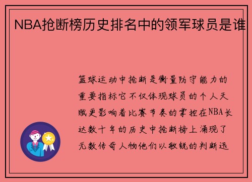 NBA抢断榜历史排名中的领军球员是谁