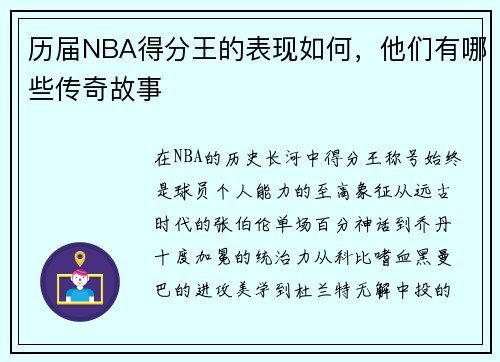 历届NBA得分王的表现如何，他们有哪些传奇故事