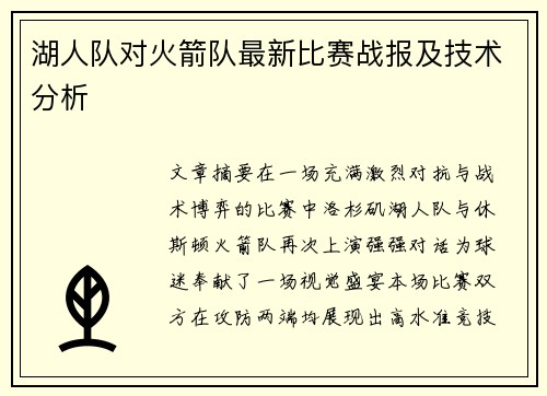 湖人队对火箭队最新比赛战报及技术分析