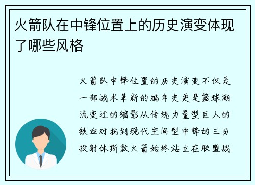 火箭队在中锋位置上的历史演变体现了哪些风格