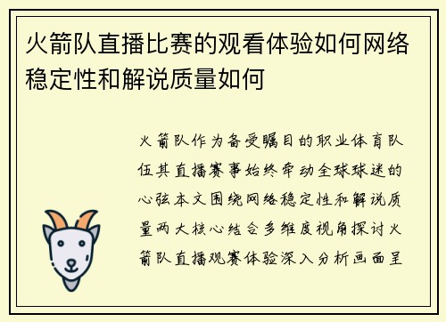 火箭队直播比赛的观看体验如何网络稳定性和解说质量如何