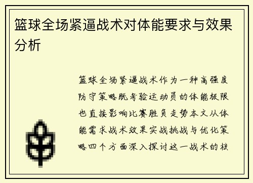 篮球全场紧逼战术对体能要求与效果分析