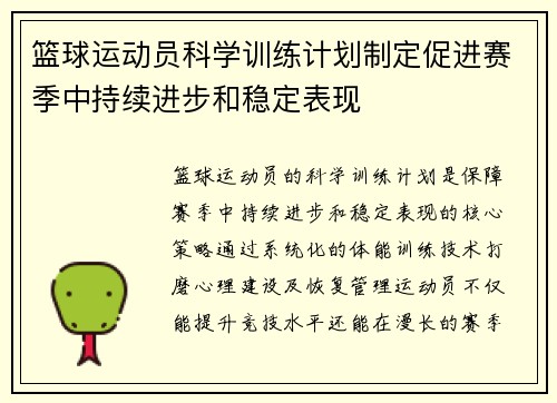 篮球运动员科学训练计划制定促进赛季中持续进步和稳定表现