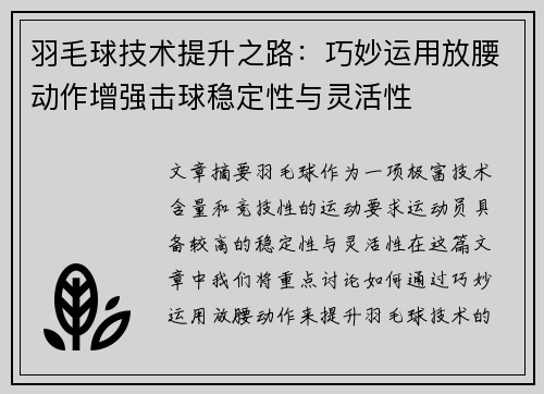 羽毛球技术提升之路：巧妙运用放腰动作增强击球稳定性与灵活性