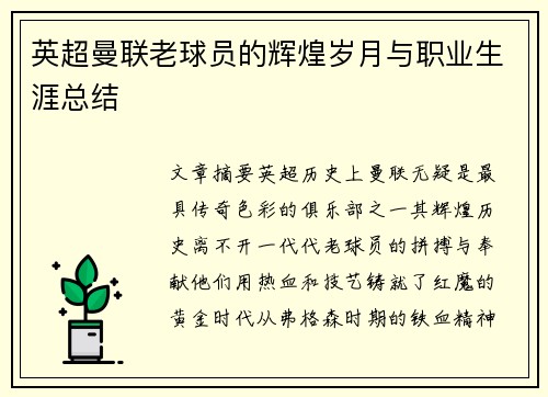 英超曼联老球员的辉煌岁月与职业生涯总结