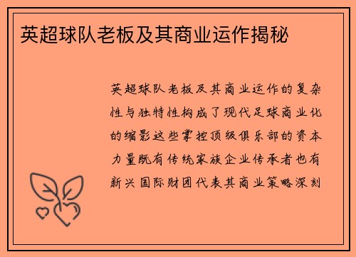 英超球队老板及其商业运作揭秘