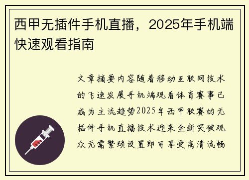 西甲无插件手机直播，2025年手机端快速观看指南