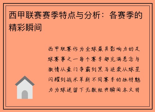 西甲联赛赛季特点与分析：各赛季的精彩瞬间