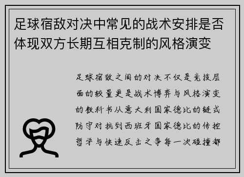 足球宿敌对决中常见的战术安排是否体现双方长期互相克制的风格演变