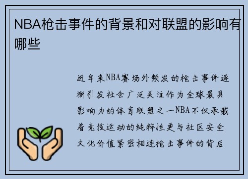 NBA枪击事件的背景和对联盟的影响有哪些