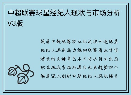 中超联赛球星经纪人现状与市场分析V3版