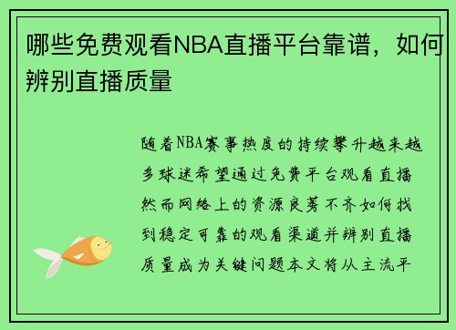 哪些免费观看NBA直播平台靠谱，如何辨别直播质量