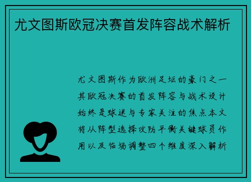 尤文图斯欧冠决赛首发阵容战术解析