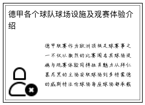 德甲各个球队球场设施及观赛体验介绍