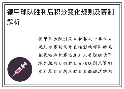 德甲球队胜利后积分变化规则及赛制解析
