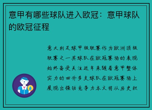 意甲有哪些球队进入欧冠：意甲球队的欧冠征程