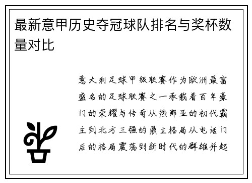 最新意甲历史夺冠球队排名与奖杯数量对比