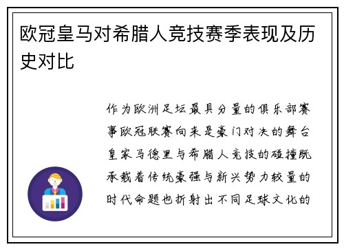 欧冠皇马对希腊人竞技赛季表现及历史对比