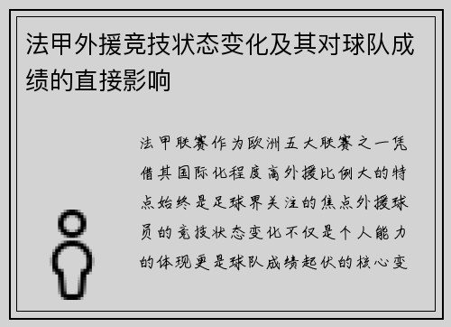 法甲外援竞技状态变化及其对球队成绩的直接影响