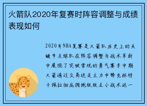 火箭队2020年复赛时阵容调整与成绩表现如何